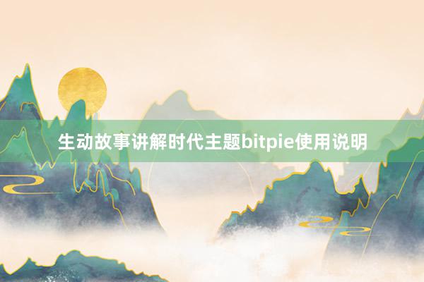 生动故事讲解时代主题bitpie使用说明