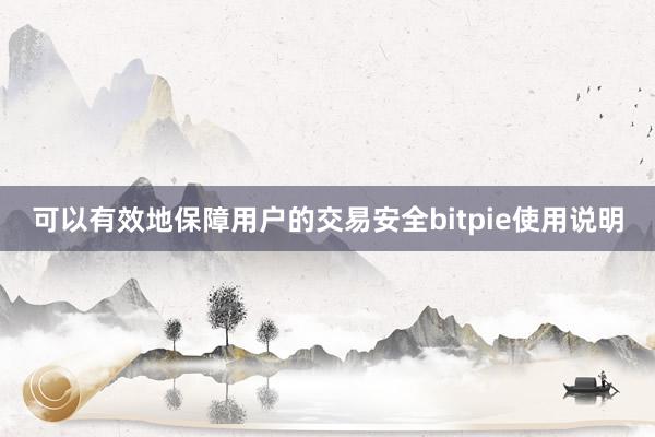 可以有效地保障用户的交易安全bitpie使用说明