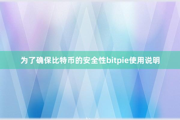 为了确保比特币的安全性bitpie使用说明