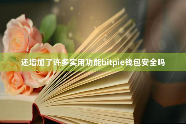 还增加了许多实用功能bitpie钱包安全吗