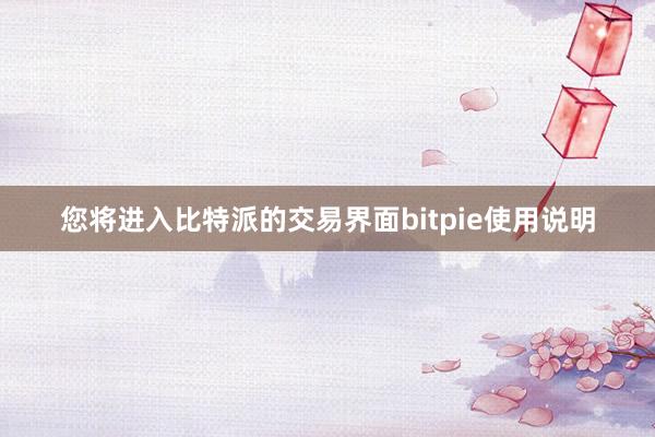 您将进入比特派的交易界面bitpie使用说明