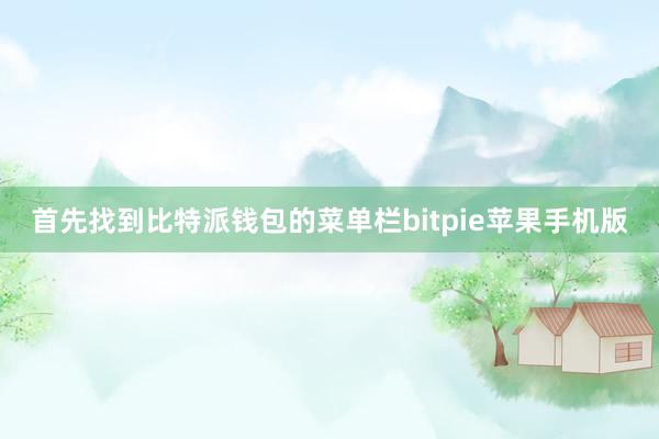 首先找到比特派钱包的菜单栏bitpie苹果手机版