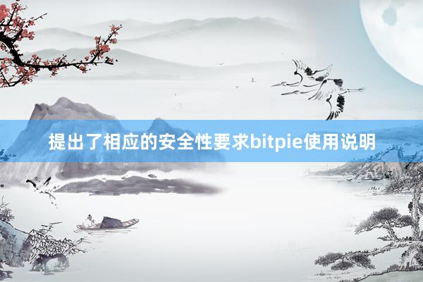 提出了相应的安全性要求bitpie使用说明