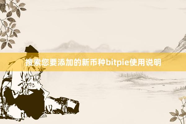 搜索您要添加的新币种bitpie使用说明