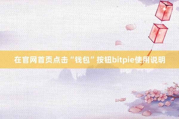 在官网首页点击“钱包”按钮bitpie使用说明