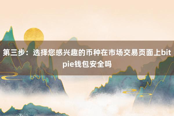 第三步：选择您感兴趣的币种在市场交易页面上bitpie钱包安全吗