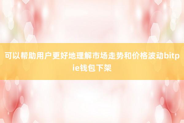 可以帮助用户更好地理解市场走势和价格波动bitpie钱包下架