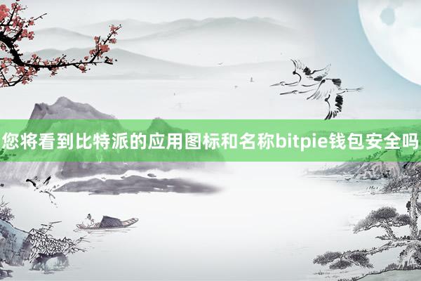 您将看到比特派的应用图标和名称bitpie钱包安全吗