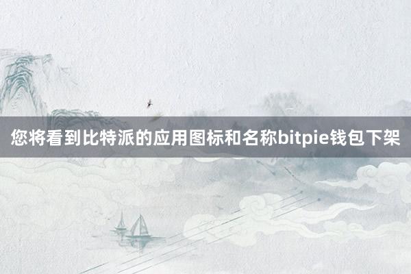 您将看到比特派的应用图标和名称bitpie钱包下架