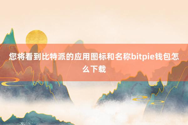 您将看到比特派的应用图标和名称bitpie钱包怎么下载