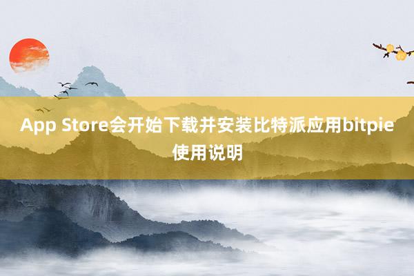 App Store会开始下载并安装比特派应用bitpie使用说明