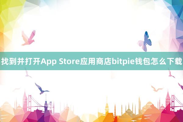 找到并打开App Store应用商店bitpie钱包怎么下载