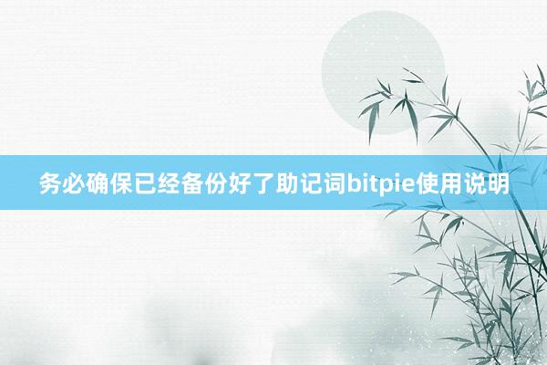 务必确保已经备份好了助记词bitpie使用说明