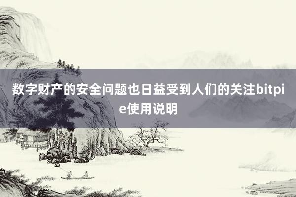 数字财产的安全问题也日益受到人们的关注bitpie使用说明