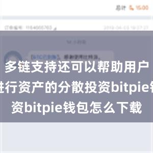 多链支持还可以帮助用户更好地进行资产的分散投资bitpie钱包怎么下载