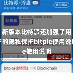 新版本比特派还加强了用户的隐私保护bitpie使用说明