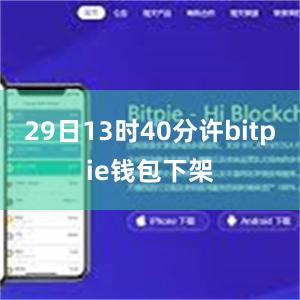 29日13时40分许bitpie钱包下架