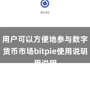 用户可以方便地参与数字货币市场bitpie使用说明