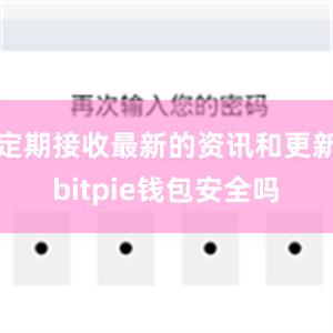 定期接收最新的资讯和更新bitpie钱包安全吗