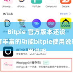 Bitpie 官方版本还设有丰富的功能bitpie使用说明