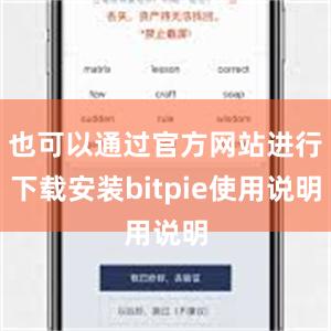 也可以通过官方网站进行下载安装bitpie使用说明