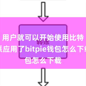 用户就可以开始使用比特派应用了bitpie钱包怎么下载