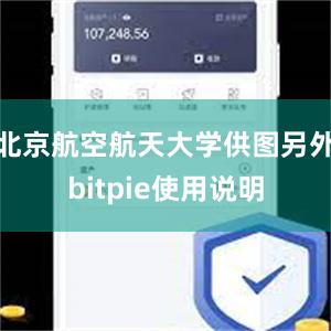 北京航空航天大学供图另外bitpie使用说明