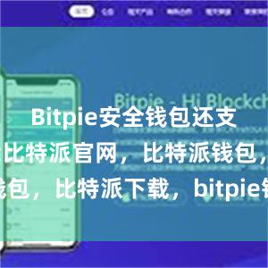 Bitpie安全钱包还支持多签名功能比特派官网，比特派钱包，比特派下载，bitpie钱包提现