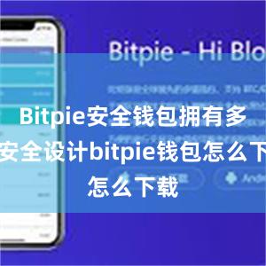 Bitpie安全钱包拥有多重安全设计bitpie钱包怎么下载