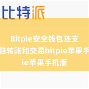 Bitpie安全钱包还支持跨链转账和交易bitpie苹果手机版