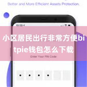 小区居民出行非常方便bitpie钱包怎么下载