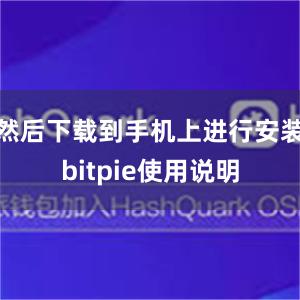 然后下载到手机上进行安装bitpie使用说明