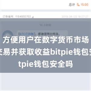 方便用户在数字货币市场进行交易并获取收益bitpie钱包安全吗