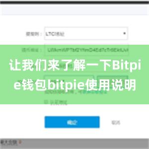 让我们来了解一下Bitpie钱包bitpie使用说明