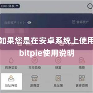 如果您是在安卓系统上使用bitpie使用说明