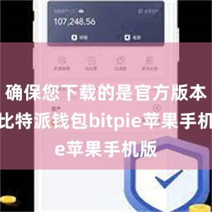 确保您下载的是官方版本的比特派钱包bitpie苹果手机版