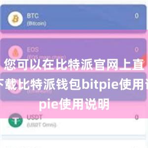 您可以在比特派官网上直接下载比特派钱包bitpie使用说明