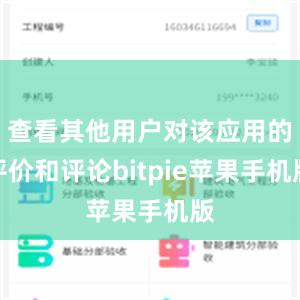 查看其他用户对该应用的评价和评论bitpie苹果手机版