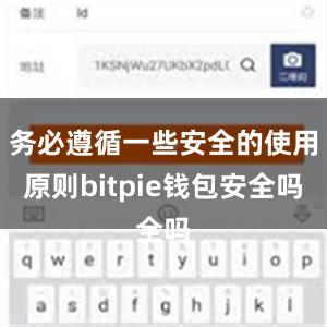 务必遵循一些安全的使用原则bitpie钱包安全吗