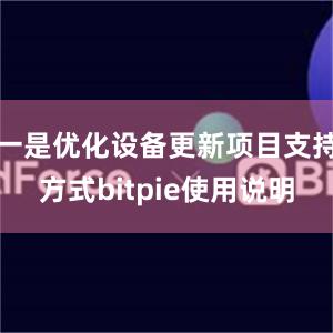 一是优化设备更新项目支持方式bitpie使用说明