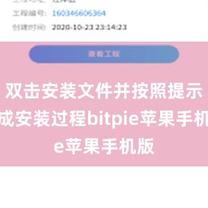 双击安装文件并按照提示完成安装过程bitpie苹果手机版