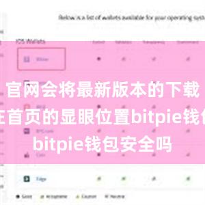 官网会将最新版本的下载链接放在首页的显眼位置bitpie钱包安全吗