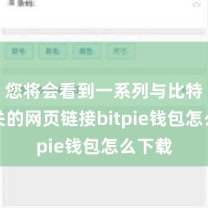 您将会看到一系列与比特派相关的网页链接bitpie钱包怎么下载