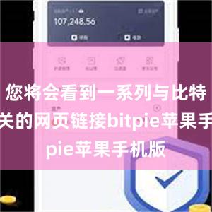 您将会看到一系列与比特派相关的网页链接bitpie苹果手机版