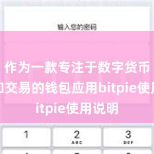 作为一款专注于数字货币管理和交易的钱包应用bitpie使用说明