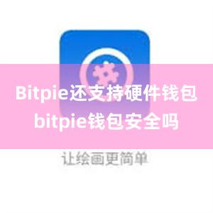 Bitpie还支持硬件钱包bitpie钱包安全吗