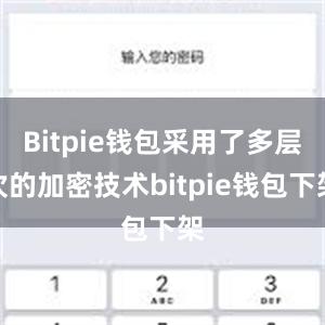 Bitpie钱包采用了多层次的加密技术bitpie钱包下架