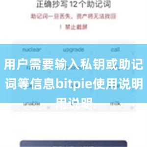 用户需要输入私钥或助记词等信息bitpie使用说明