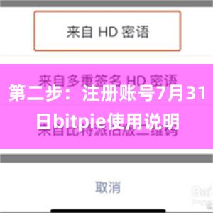 第二步：注册账号7月31日bitpie使用说明