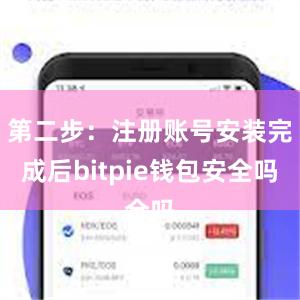 第二步：注册账号安装完成后bitpie钱包安全吗